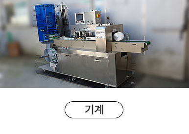 기계