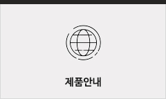 제품안내